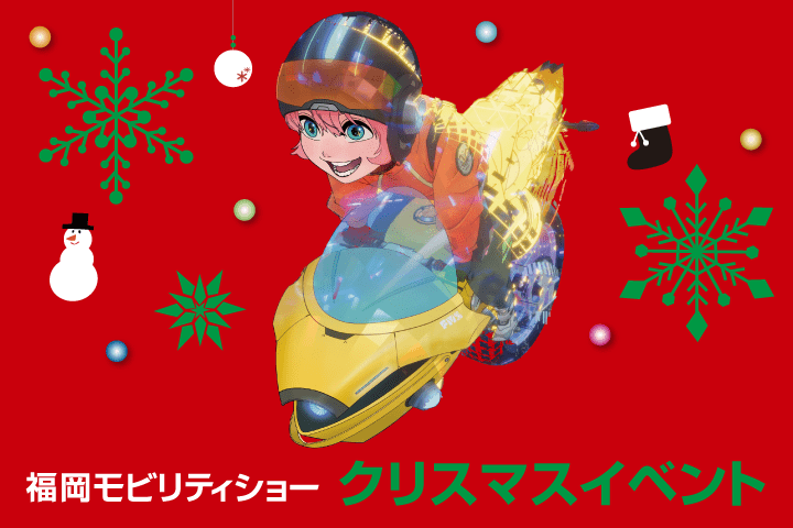 福岡モビリティーショー クリスマスショー