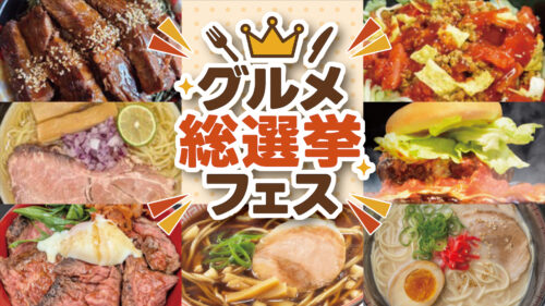 グルメ総選挙フェス