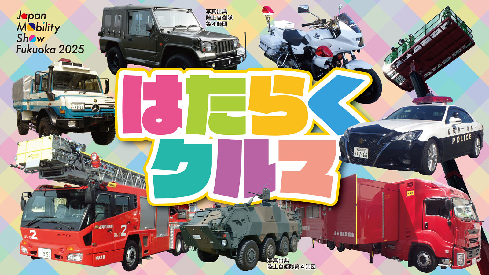 はたらくクルマ