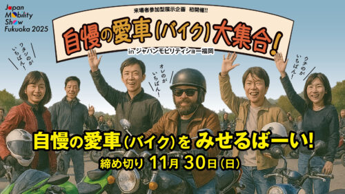 自慢の愛車（バイク）大集合！ in ジャパンモビリティショー福岡