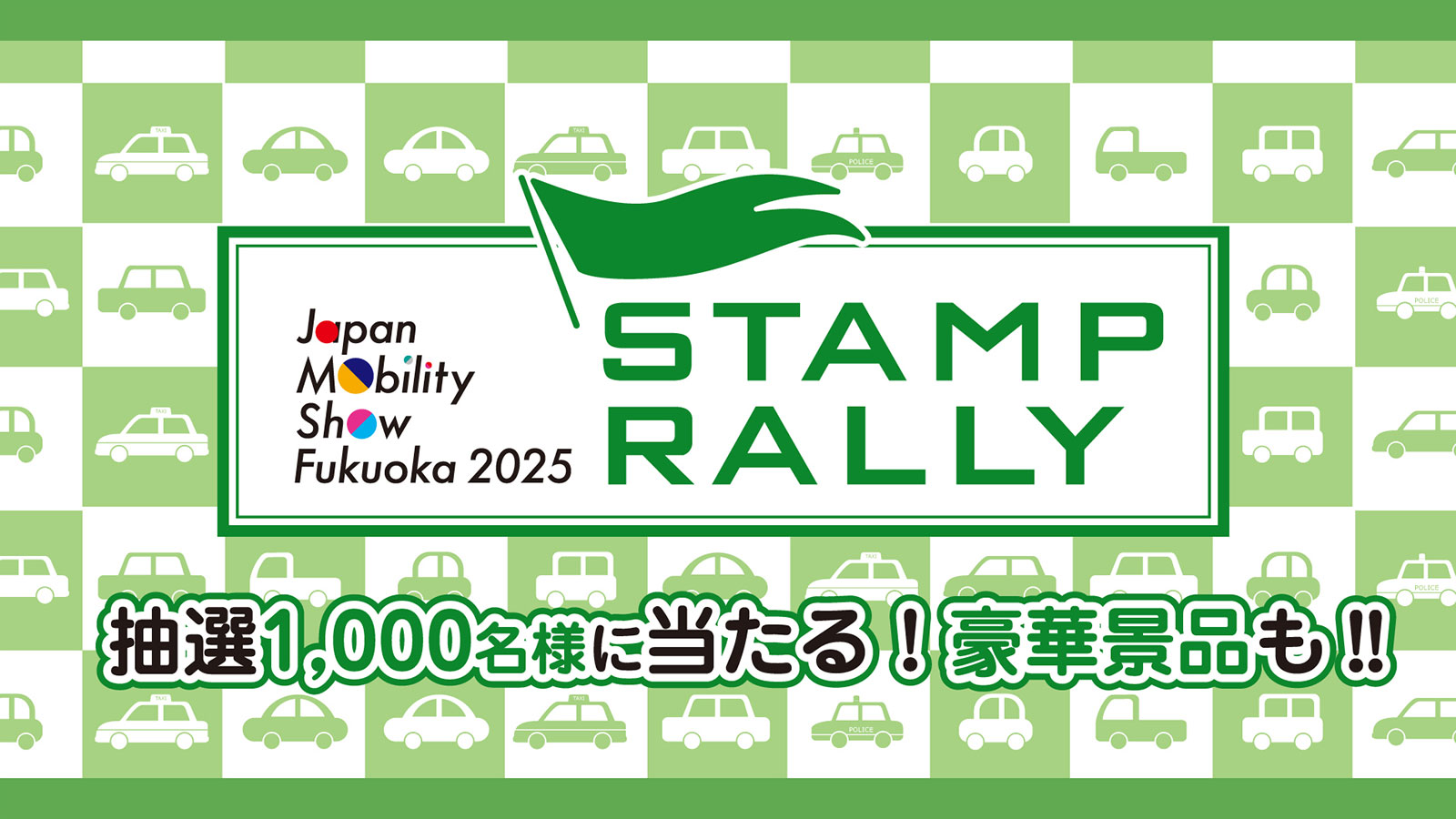 スタンプラリー 抽選会 | イベント | ジャパンモビリティショー福岡 2025